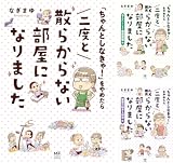 「ちゃんとしなきゃ!」をやめたら 二度と散らからない部屋になりました