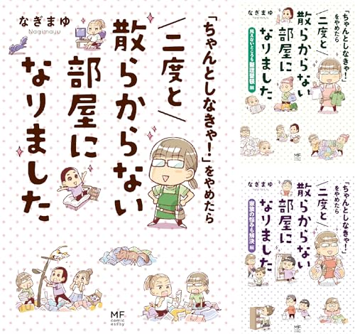 「ちゃんとしなきゃ!」をやめたら 二度と散らからない部屋になりました