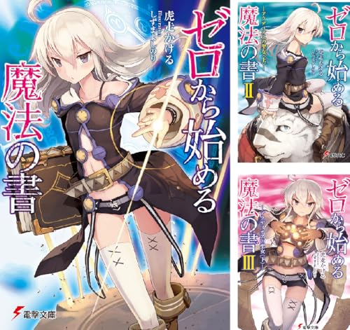 ゼロから始める魔法の書のアニメの続きは原作の何巻から お得 に読む方法を解説 動画チャンプ