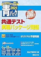 共通テスト実戦パッケージ問題 (駿台大学入試完全対策シリーズ) (全4巻