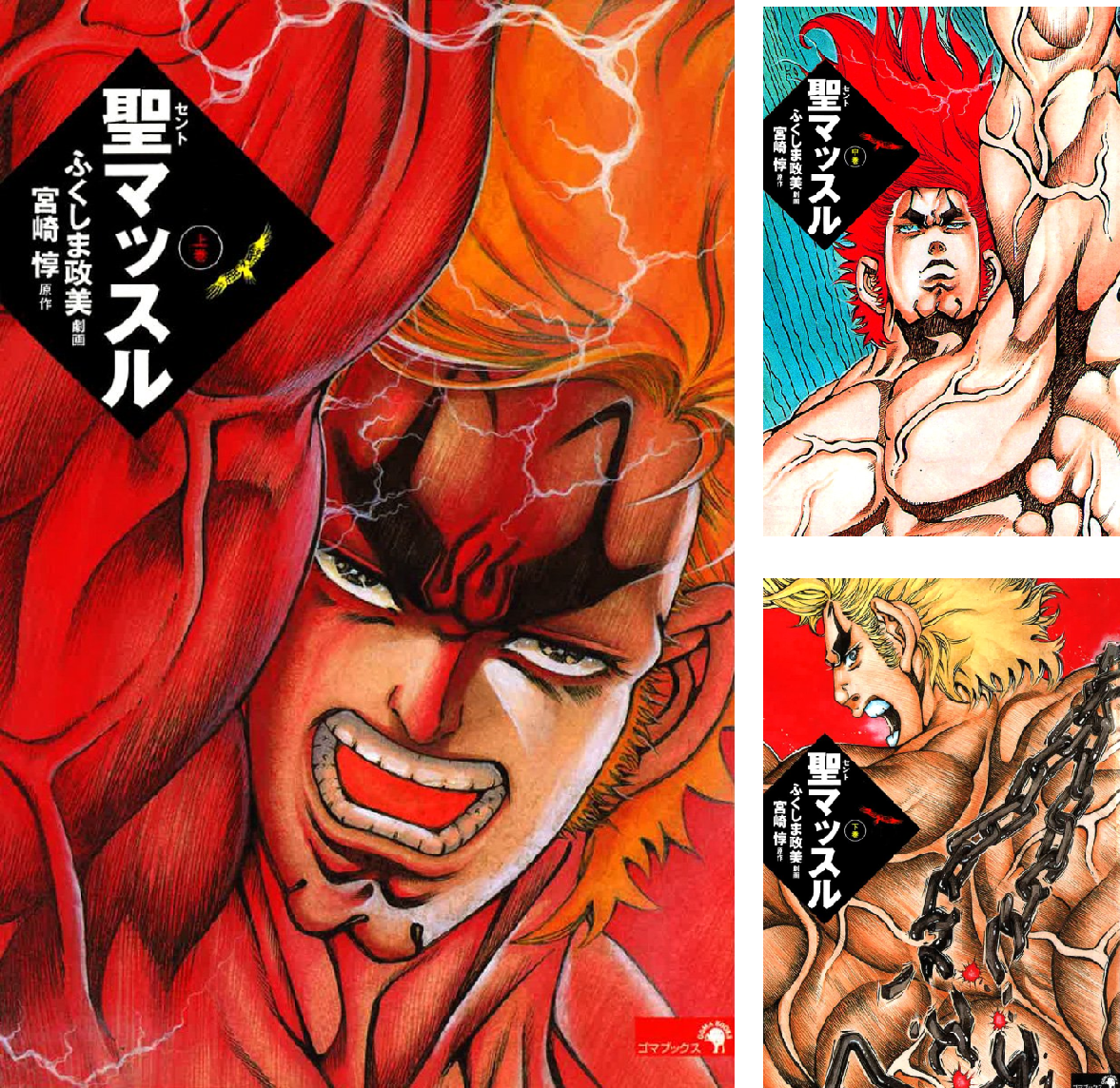★お値引き不可 ★ 聖マッスル 全巻 初版 ふくしま政美 宮崎 惇 ★ Amazon.co.jp: 聖マッスル 上巻 : ふくしま 政美, 宮崎 惇: 本