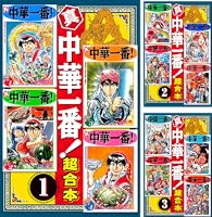 Amazon.co.jp: 真・中華一番 超合本版（1） (週刊少年マガジン