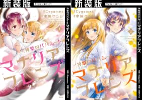 新装版】神撃のバハムート マナリアフレンズ (全2巻) Kindle版