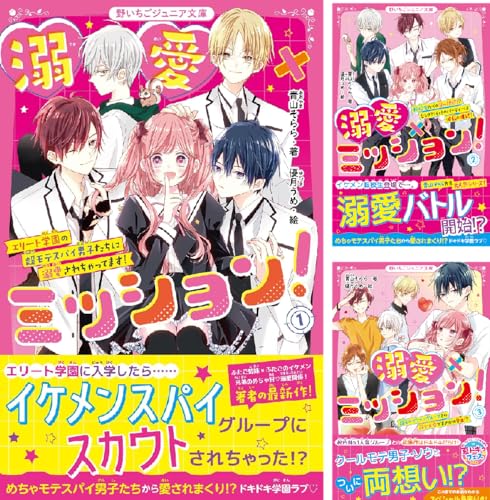 溺愛×ミッション！