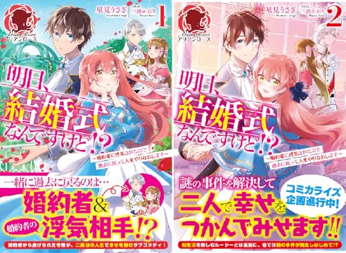 明日、結婚式なんですけど!?～婚約者に浮気されたので過去に戻って人生やりなおします～