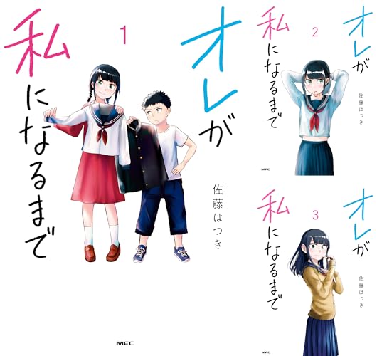 オレが私になるまで