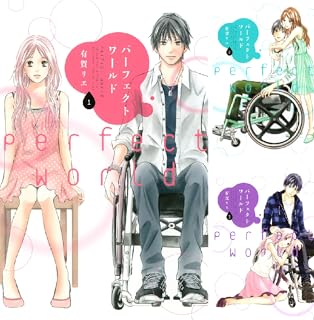 パーフェクトワールド