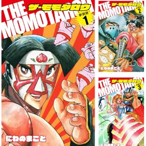 【完結】【各巻0～33円】にわのまこと THE MOMOTAROH 1～10巻 全巻で297円！【Kindle】