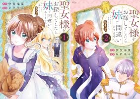 聖女様をお探しでしたら妹で間違いありません。さあどうぞお連れ