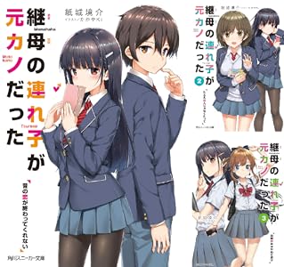 継母の連れ子が元カノだった