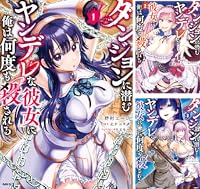 ダンジョンに潜むヤンデレな彼女に俺は何度も殺される