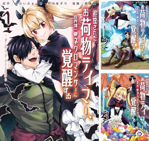 追放されたお荷物テイマー、世界唯一のネクロマンサーに覚醒する~The tale of the necromancer.~