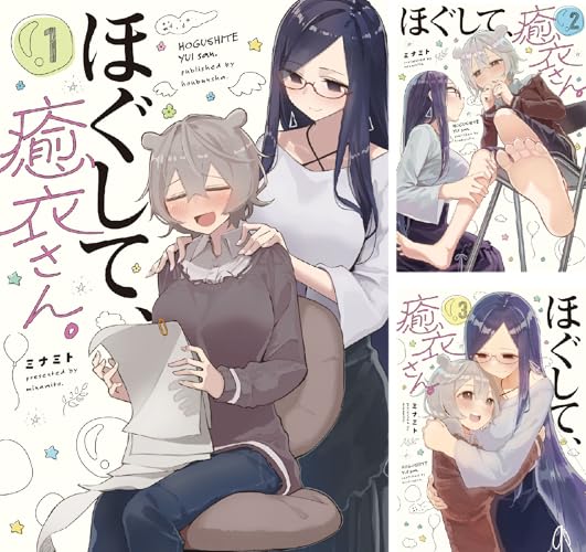 ほぐして、癒衣さん。