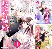 無能令嬢の契約結婚 (全4巻) Kindle版
