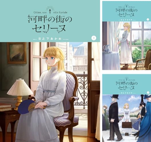 河畔の街のセリーヌ