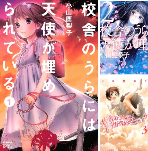 校舎のうらには天使が埋められている