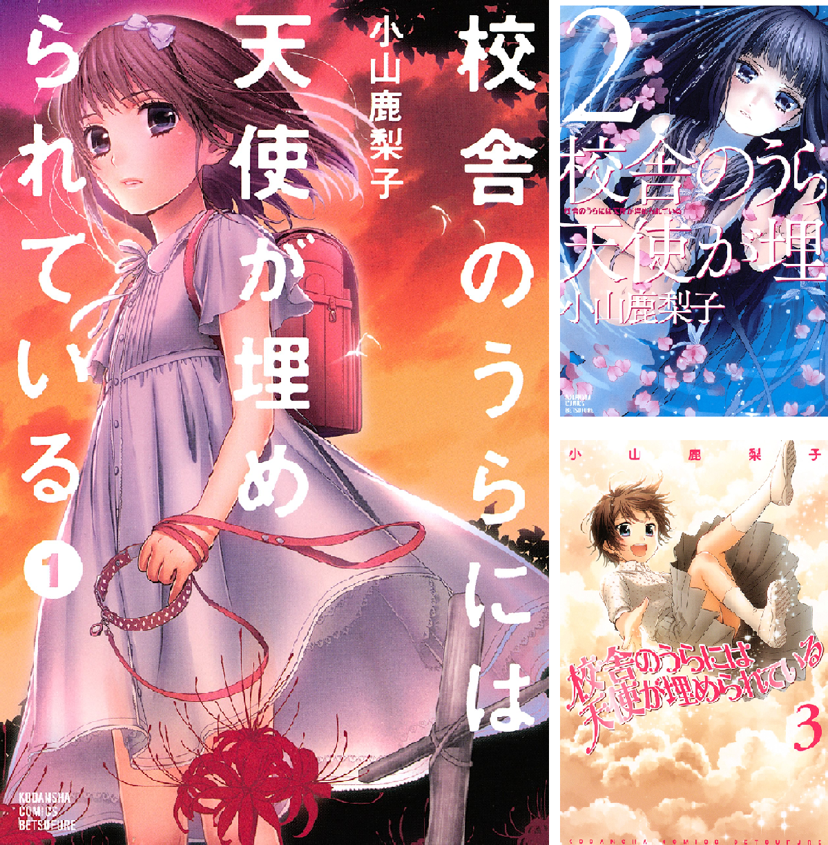 校舎のうらには天使が埋められている