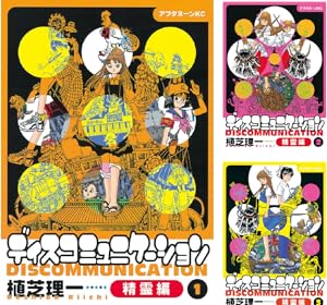 ディスコミュニケーション (全13巻) Kindle版