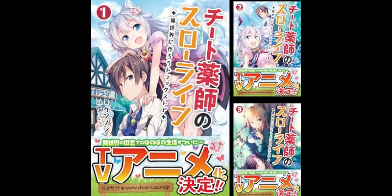 チート薬師のスローライフ～異世界に作ろうドラッグストア～ (全