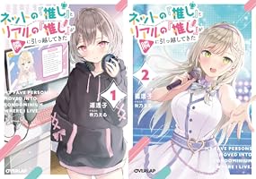 Amazon.co.jp: ネットの『推し』とリアルの『推し』が隣に引っ越してき