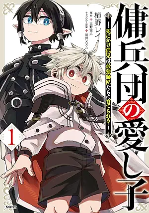 [柿野 レイx天野雪人x黒井ススム] 傭兵団の愛し子 ～死にかけ孤児は最強師匠たちに育てられる～ 第01巻