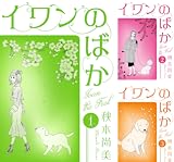 イワンのばか