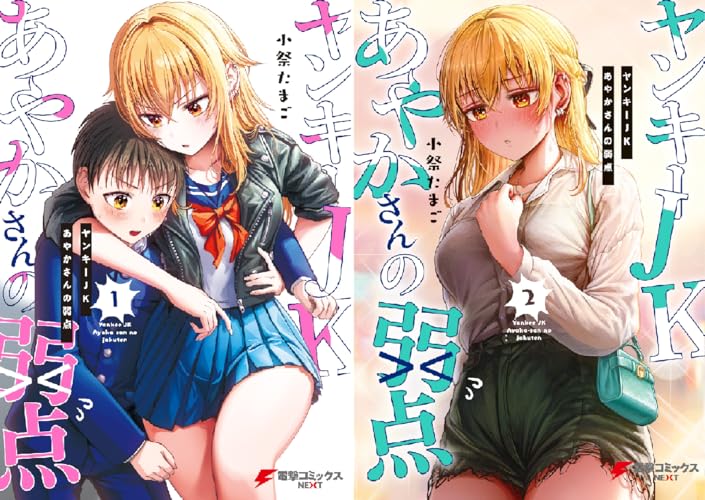 ヤンキーJKあやかさんの弱点