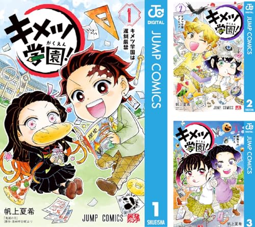 キメツ学園！
