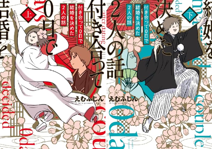 付き合って0日で結婚を決めた2人の話