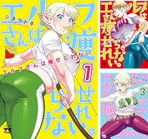 エルフさんは痩せられない。【秋田書店版】 (全8巻) Kindle版
