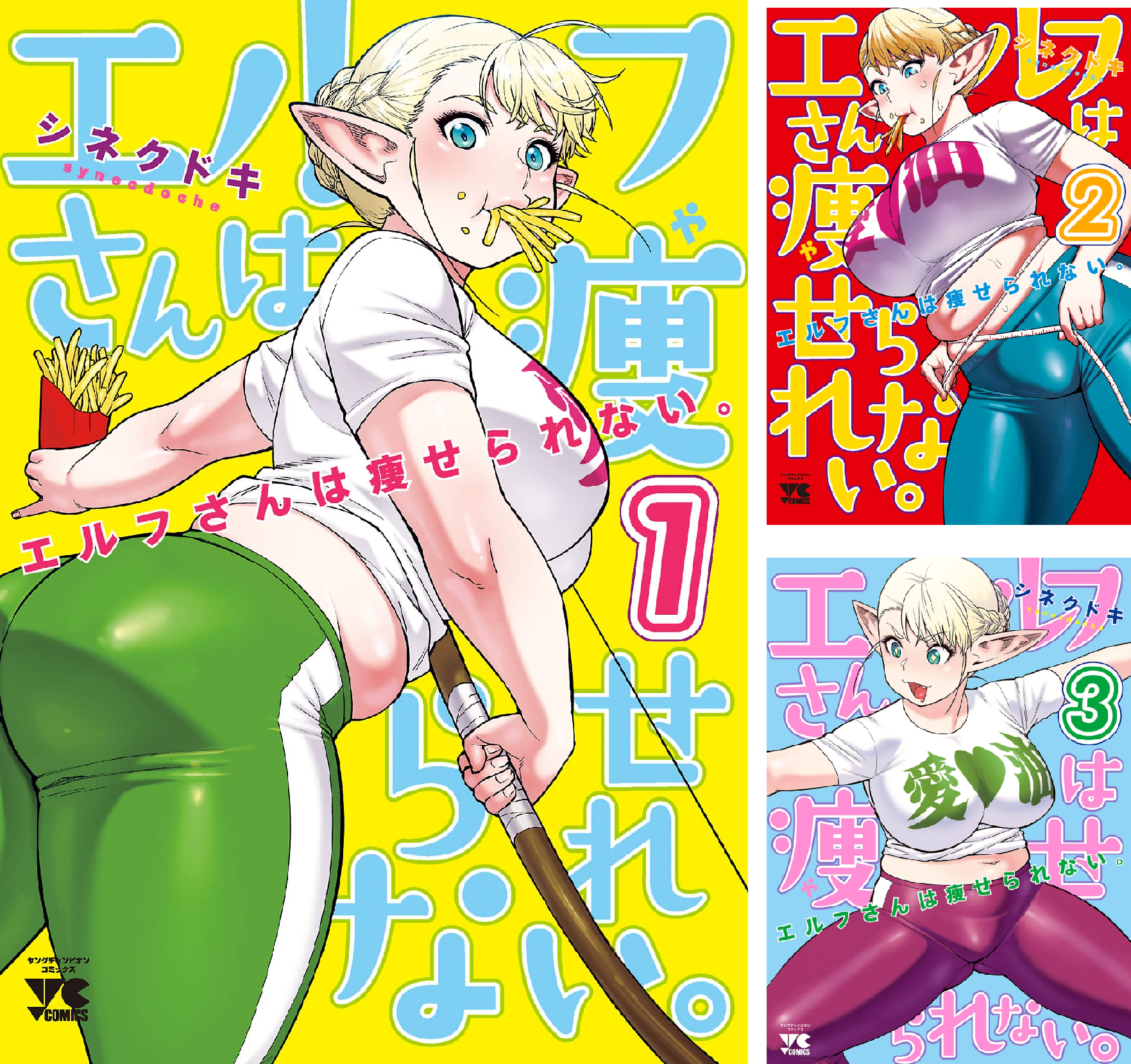 エルフさんは痩せられない。【秋田書店版】 (全8巻) Kindle版