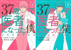 37歳で医者になった僕 研修医純情物語 (下) (バーズコミックス