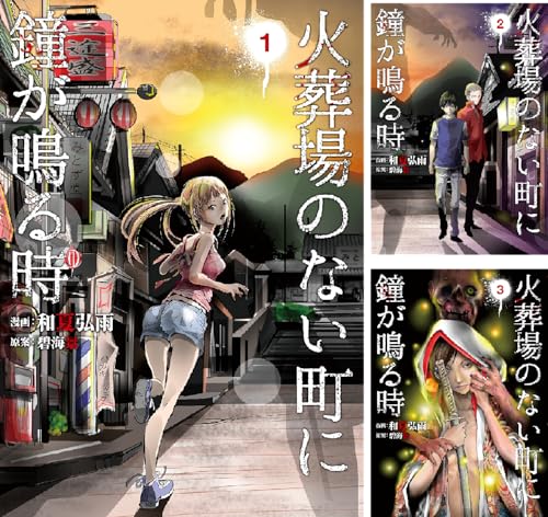 火葬場のない町に鐘が鳴る時