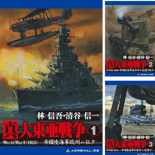 真・大東亜戦争