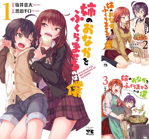 [まとめ買い] 姉のおなかをふくらませるのは僕