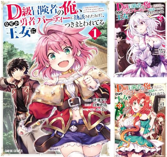 D級冒険者の俺、なぜか勇者パーティーに勧誘されたあげく、王女につきまとわれてる