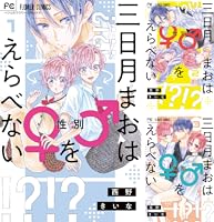 おわらない日日 漫画 冊子 三日月まおは♂♀をえらべない (全2巻) Kindle版