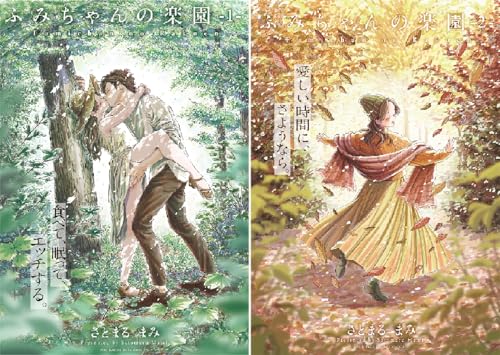 ふみちゃんの楽園【コミックス版】