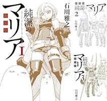 新装版 純潔のマリア（1） (アフタヌーンコミックス) | 石川