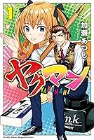 ヤクマン（1） (月刊少年マガジンコミックス) | 加瀬あつし | 少年