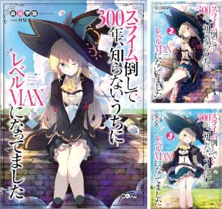 スライム倒して３００年、知らないうちにレベルＭＡＸになってました