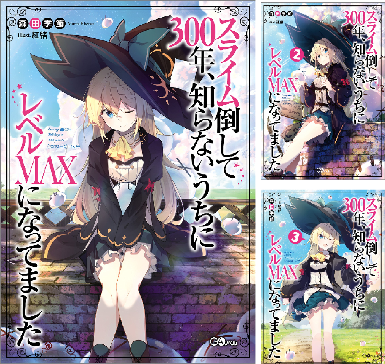 スライム倒して300年、知らないうちにレベルMAXになってました