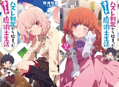 ハズレ判定から始まったチート魔術士生活 全2巻 Kindle版