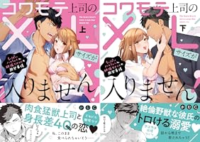 直筆サイン本　シュリンク付き　 コワモテ上司のXLサイズが入りません!  上巻 コワモテ上司のXLサイズが入りません！～ちっぱいハムちゃんと