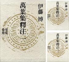 万葉集釈注 １１（別巻）/集英社/伊藤博（国文学）（単行本） Amazon.co.jp: 萬葉集釋注 11 別巻 : 伊藤 博: 本