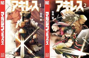 アキレス (全2巻) Kindle版
