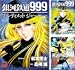 [まとめ買い] 銀河鉄道999　ANOTHER STORY アルティメットジャーニー