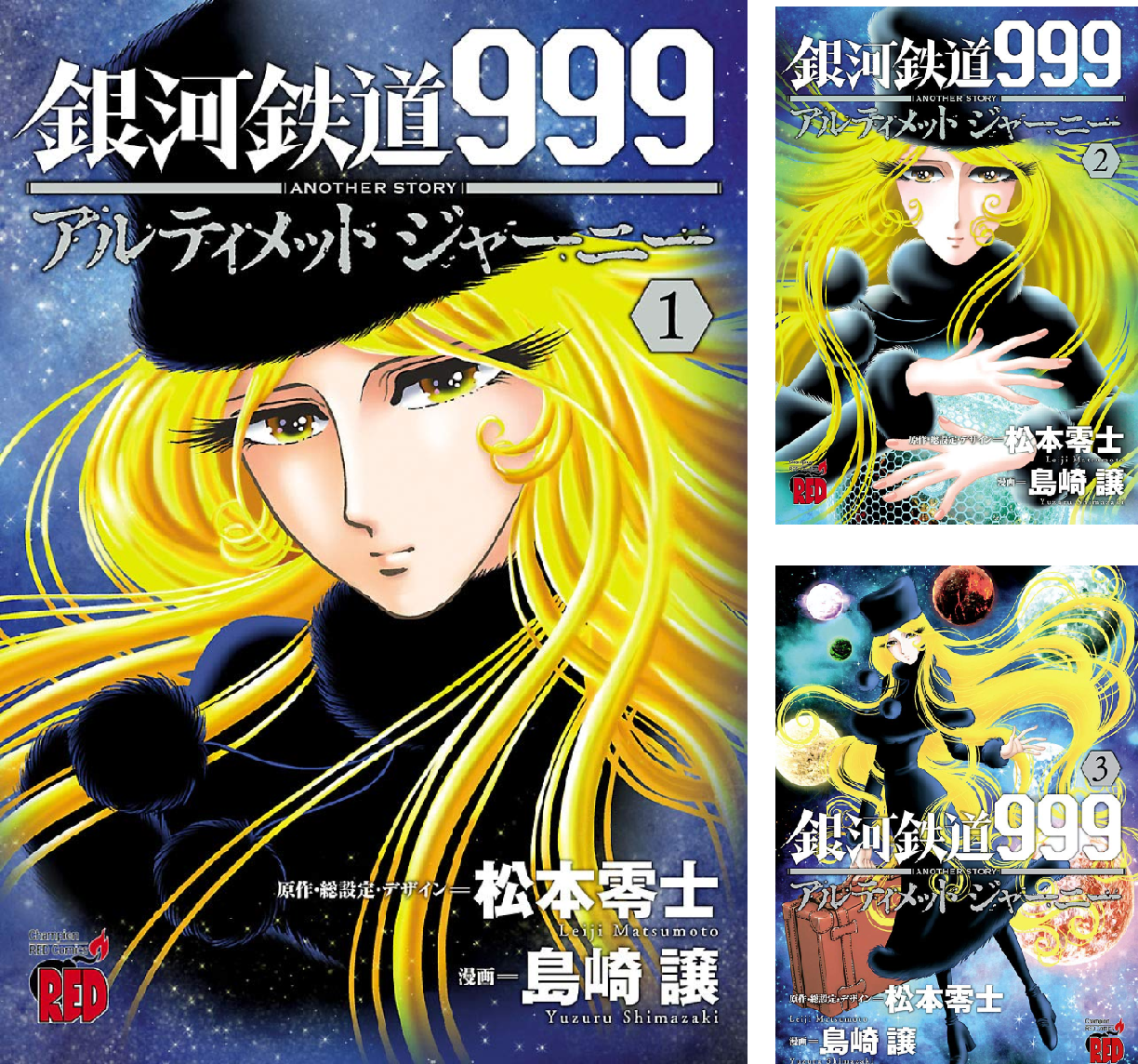 銀河鉄道999 ANOTHER STORY アルティメットジャーニー (全9巻) Kindle版