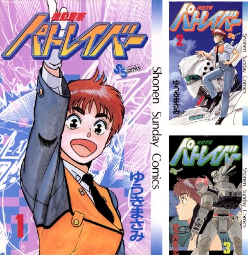 機動警察パトレイバー