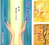 愛の究極